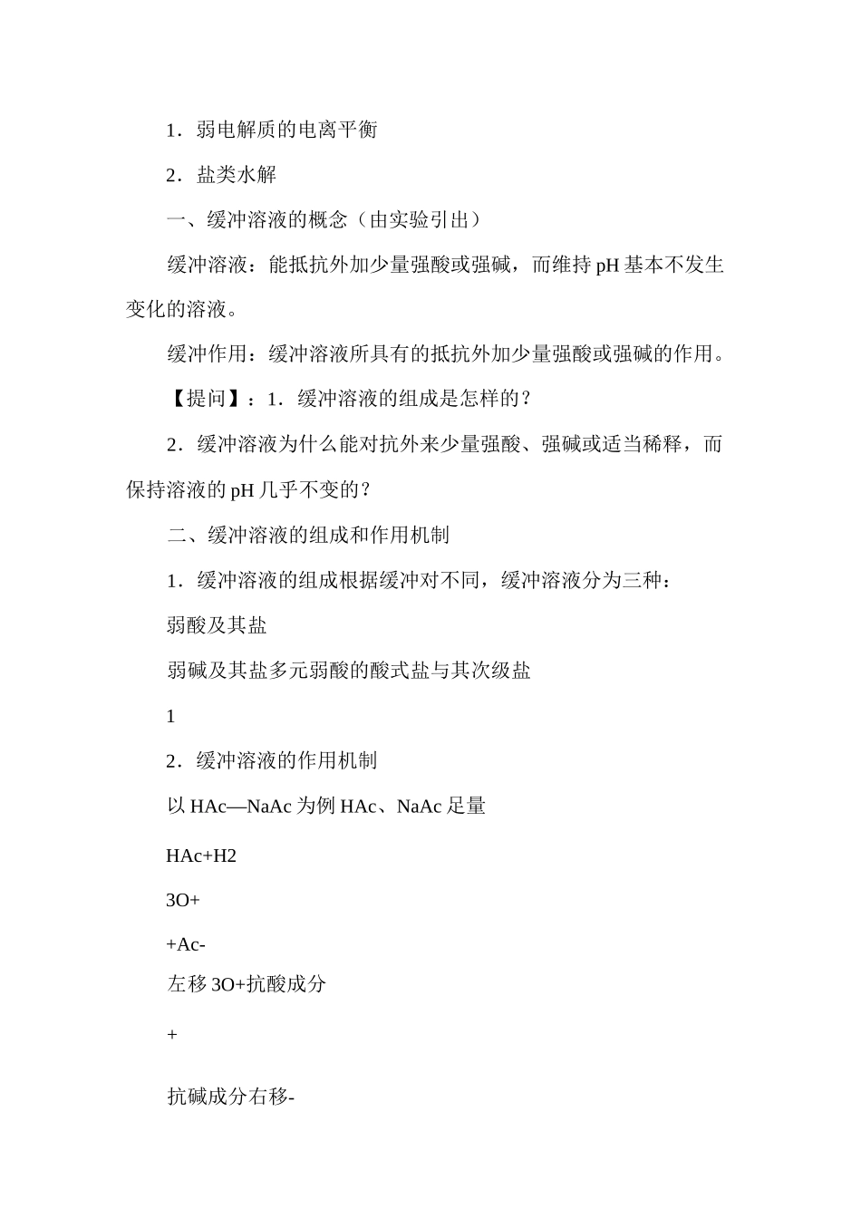 缓冲溶液教学设计_第2页