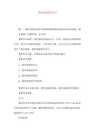 缓冲溶液教学设计
