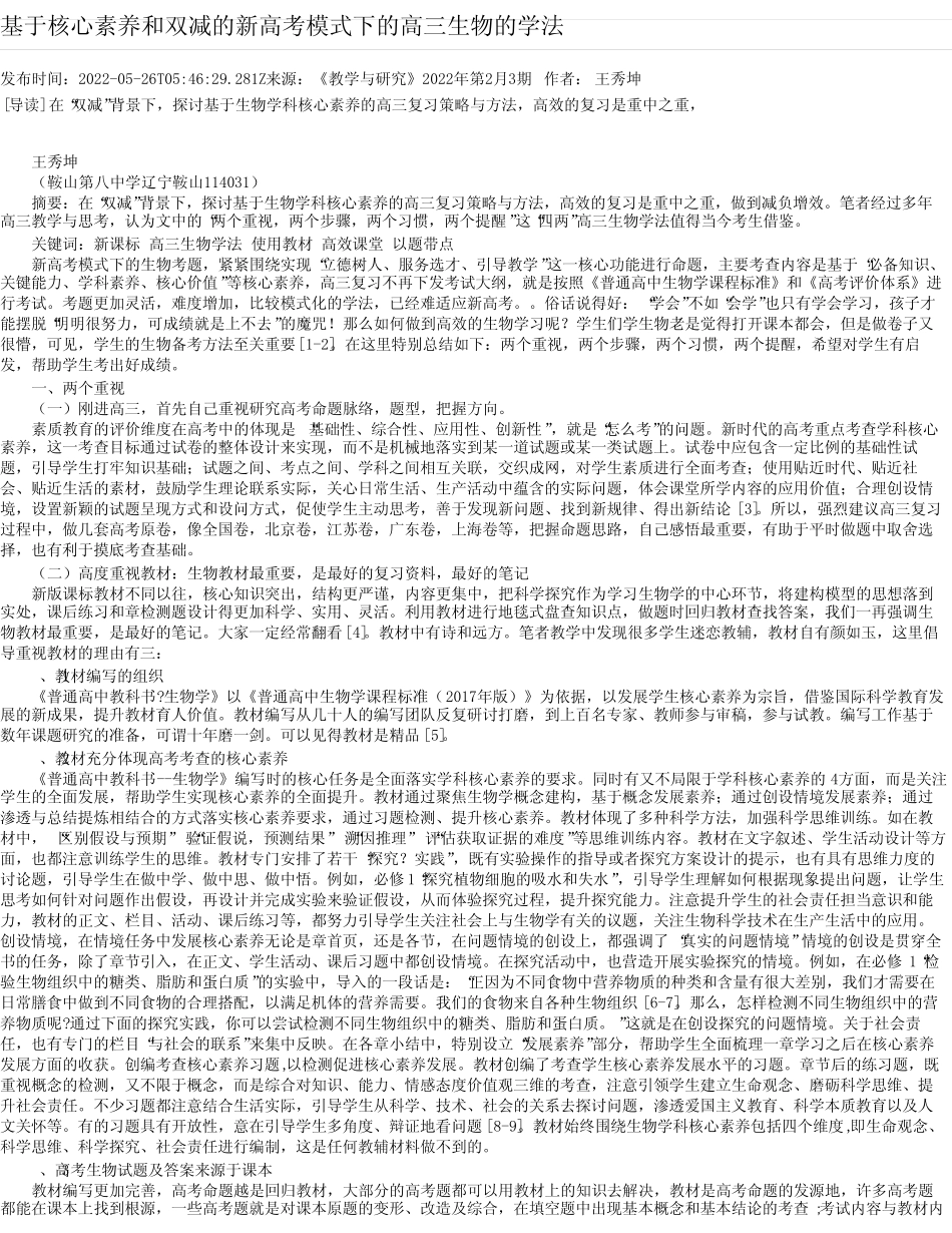 基于核心素养和双减的新高考模式下的高三生物的学法完整版 _第1页