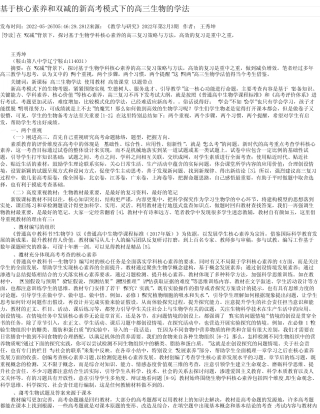 基于核心素养和双减的新高考模式下的高三生物的学法完整版 