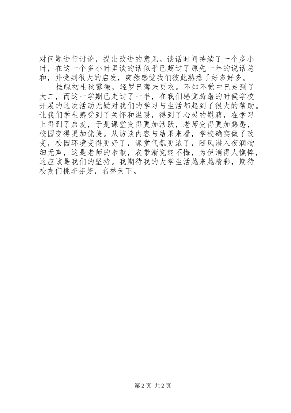 两访两创心得体会_第2页