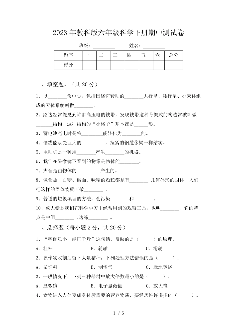 2023年教科版六年级科学下册期中测试卷 _第1页