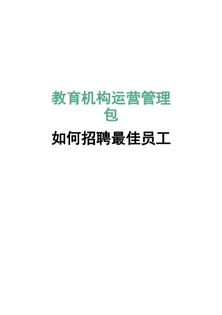 教育机构运营招聘最佳员工