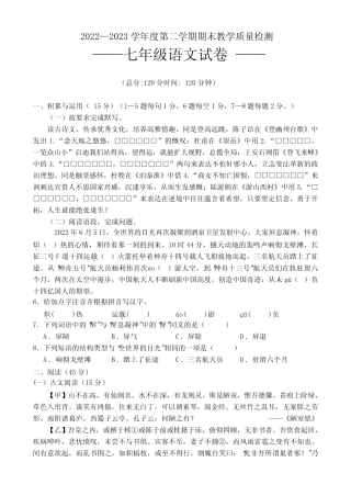 2022—2023学年度第二学期期末教学质量检测七年级语文下册期末试卷