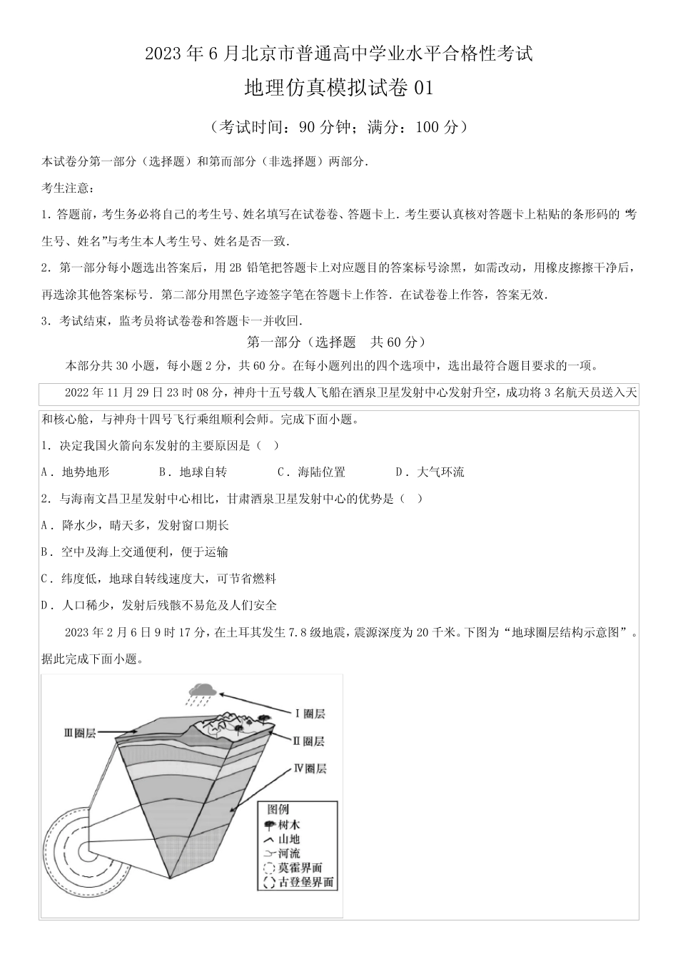 2023年北京第二次普通高中学业水平合格性考试地理仿真模拟试卷2含答 _第1页