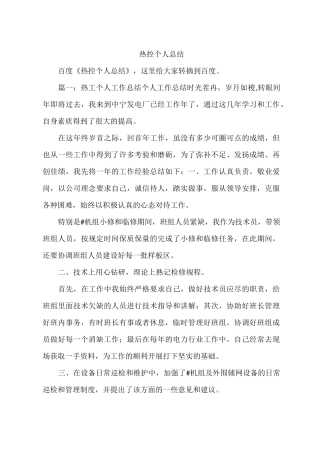 热控个人总结