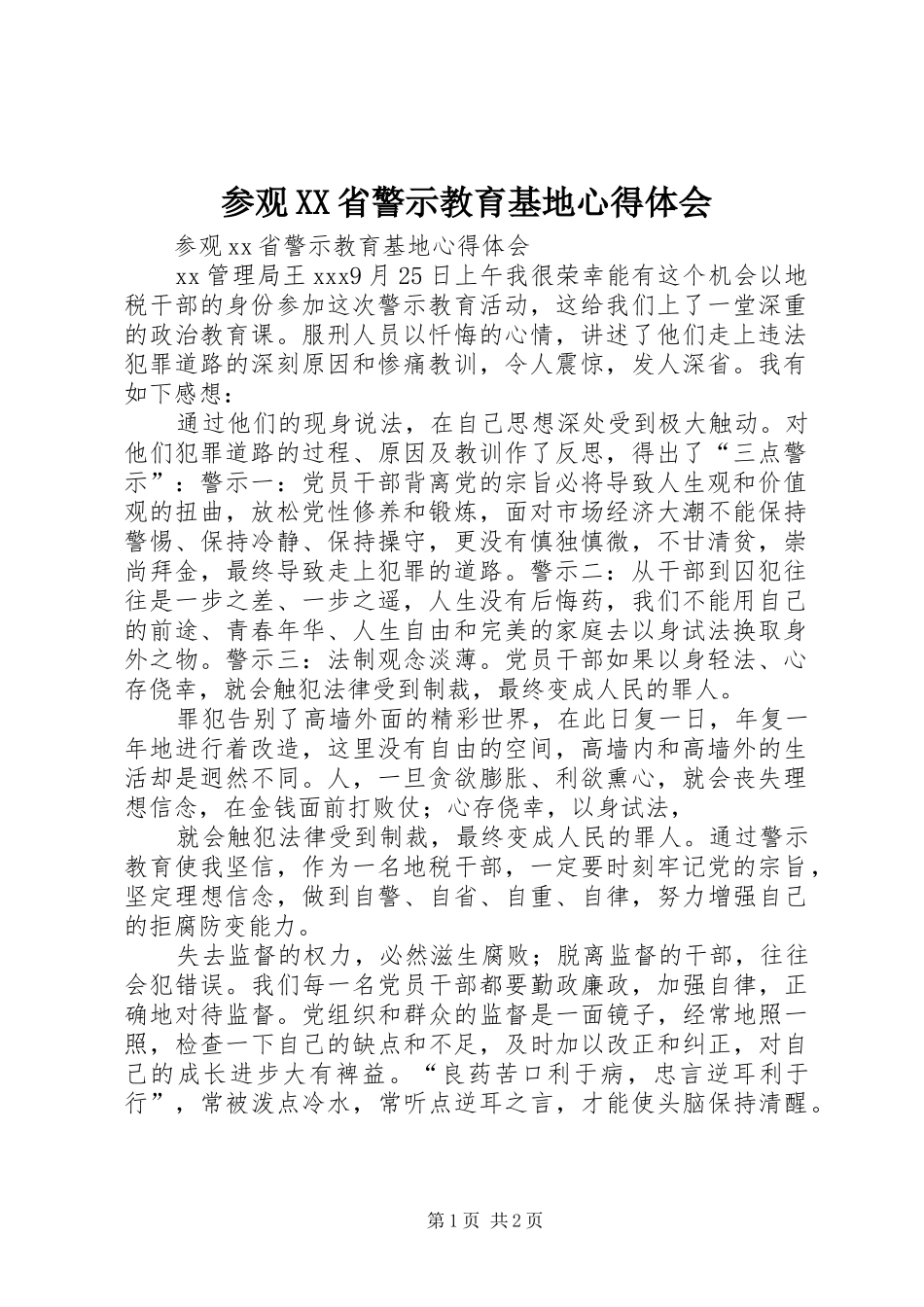参观XX省警示教育基地心得体会_第1页