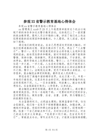 参观XX省警示教育基地心得体会