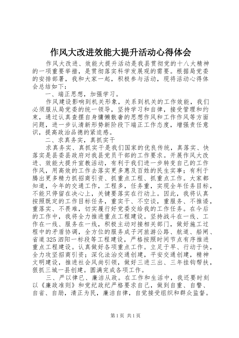 作风大改进效能大提升活动心得体会_第1页