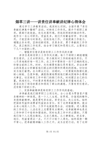 烟草三讲——讲责任讲奉献讲纪律心得体会