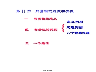 第11讲--向量组的线性相关性