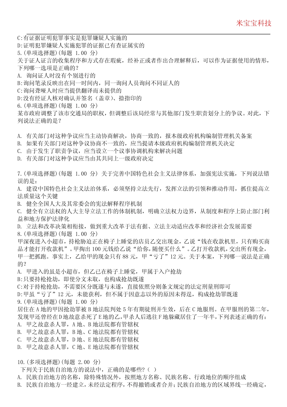 2024年司法考试-司法考试综合知识考试历年真题摘选附带答案 _第2页