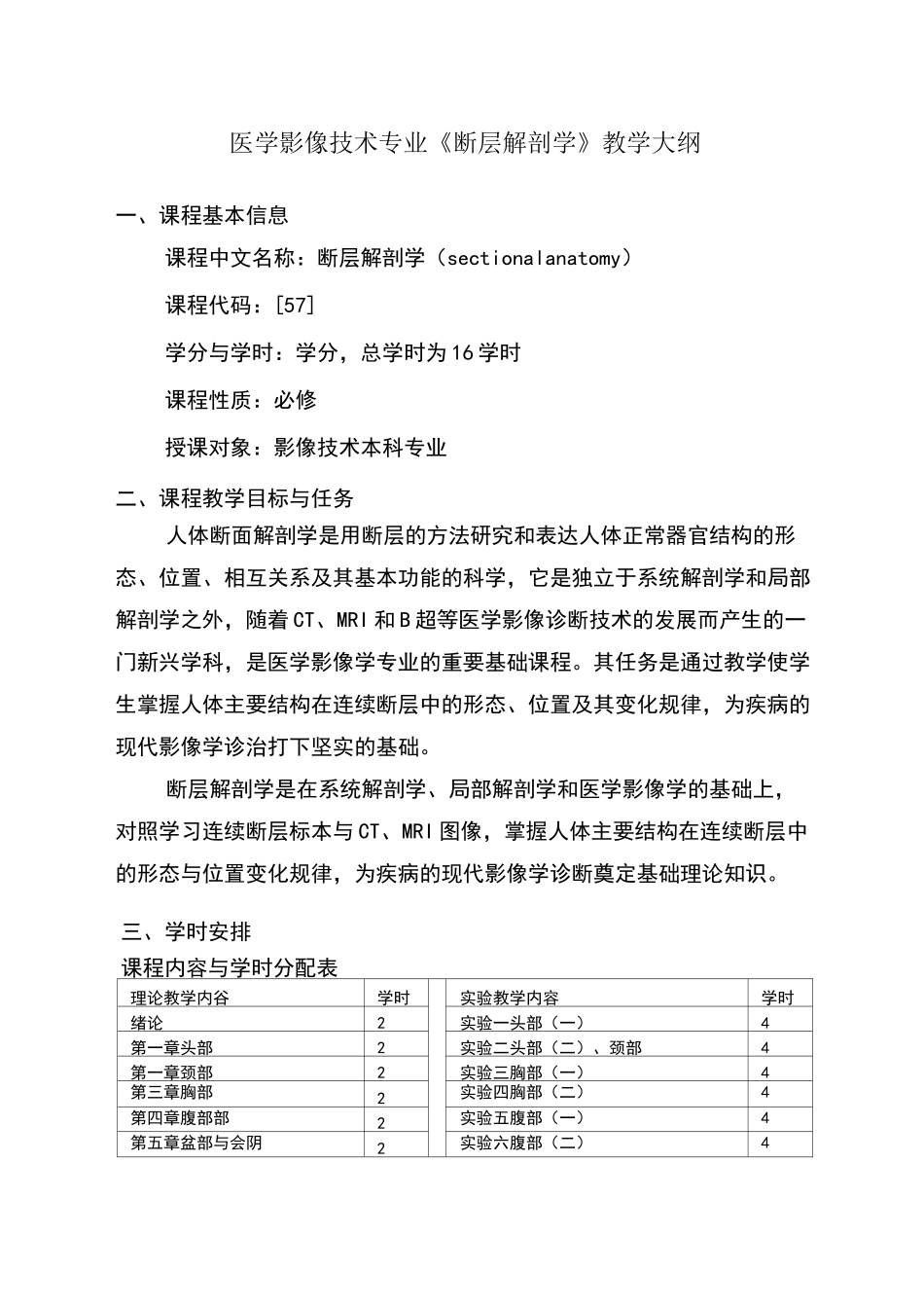 断层解剖学教学大纲_第1页