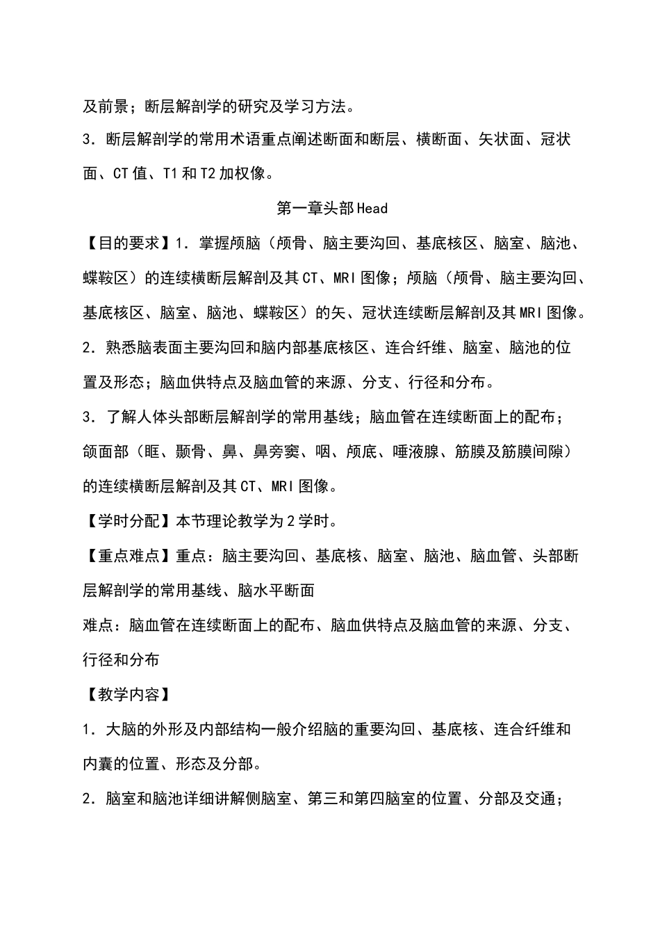 断层解剖学教学大纲_第3页