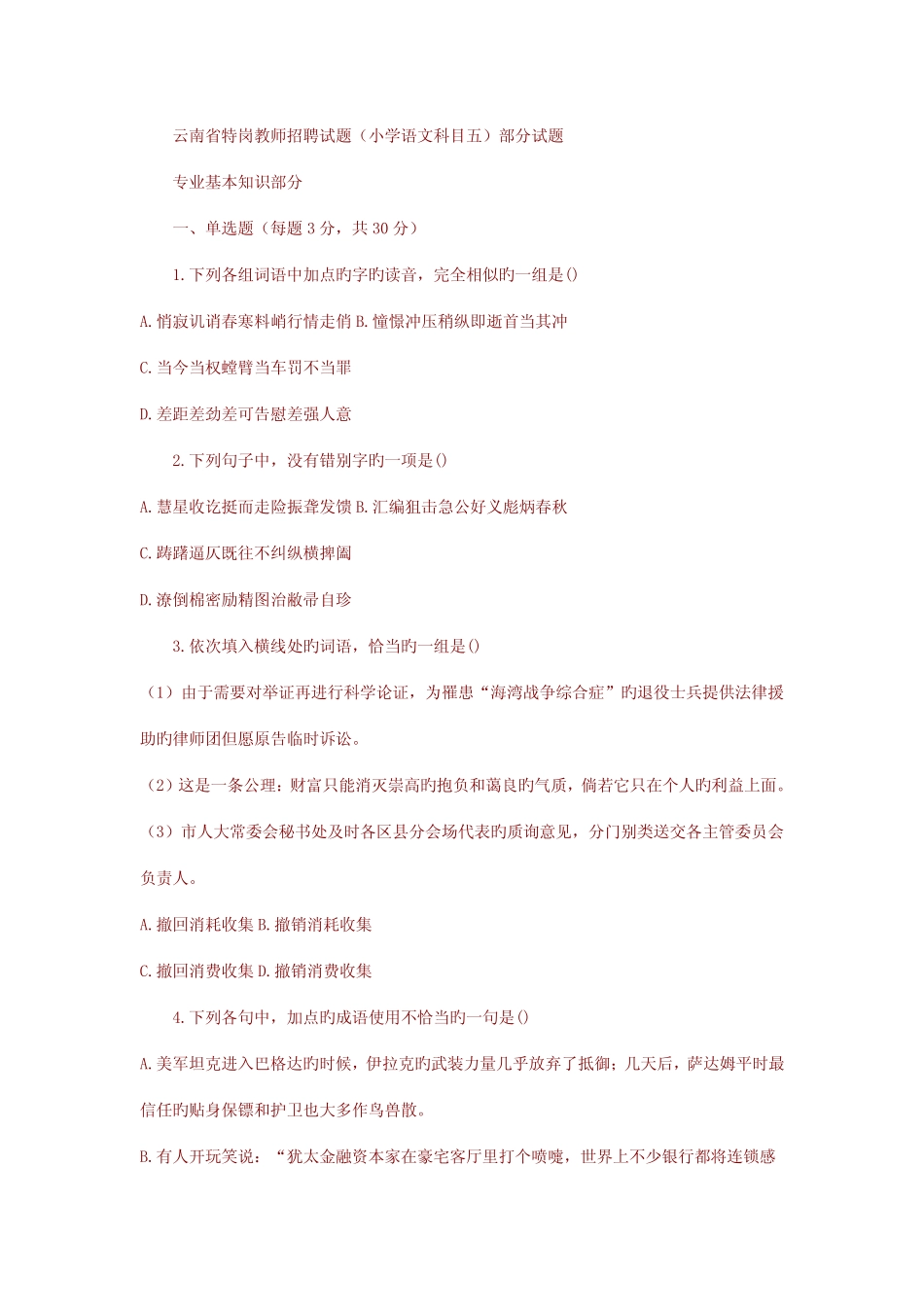 2022年云南省特岗教师招考仿真试卷小学语文科目五 _第1页