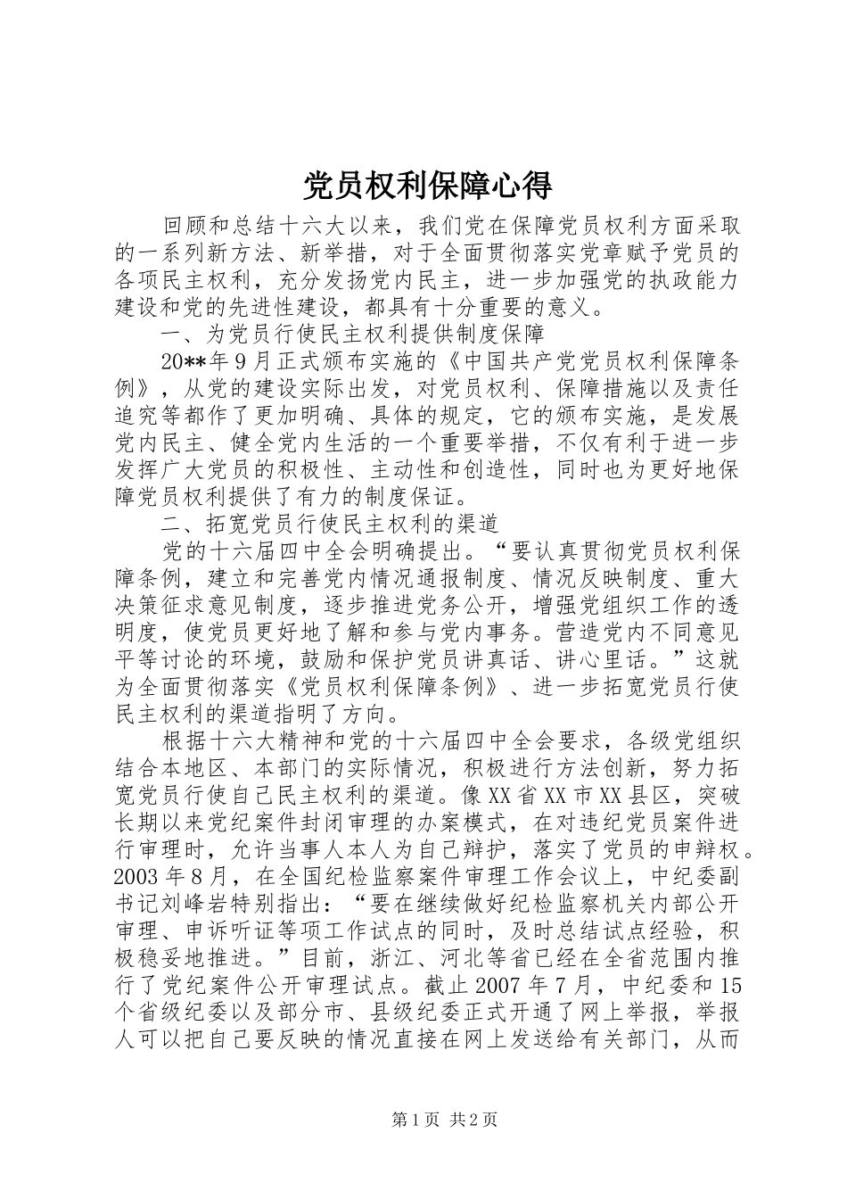 党员权利保障心得_第1页