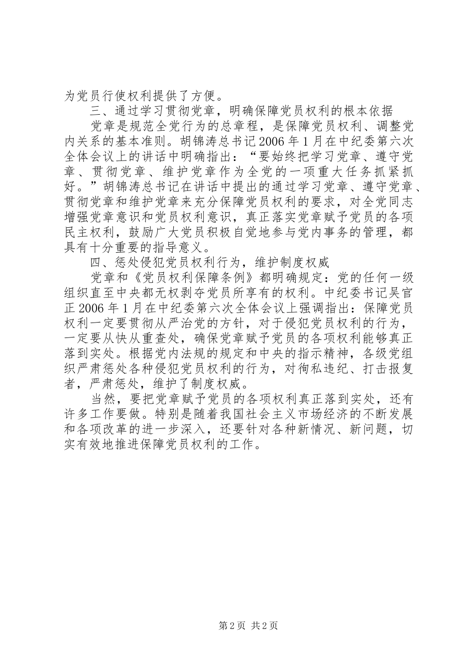 党员权利保障心得_第2页