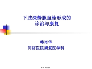 下肢深静脉血栓形成的-诊治与康复2018