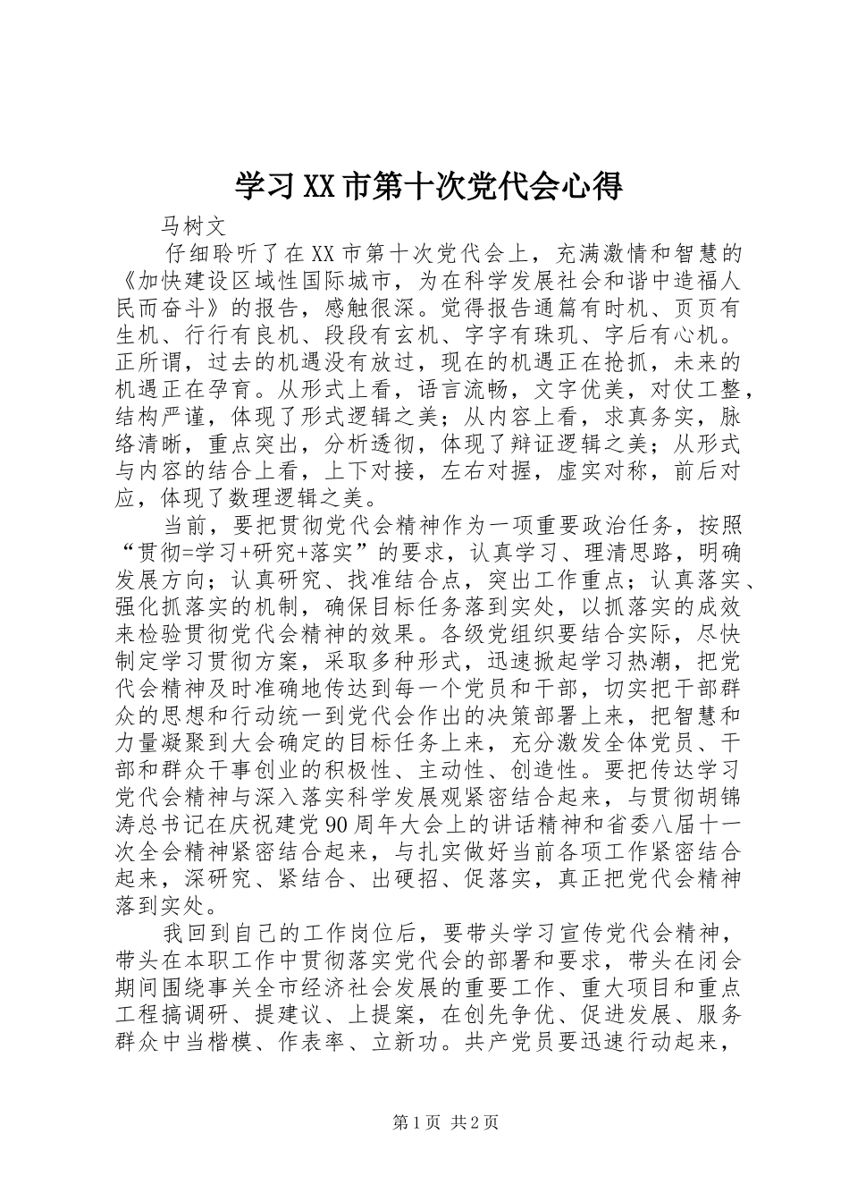 学习XX市第十次党代会心得_第1页