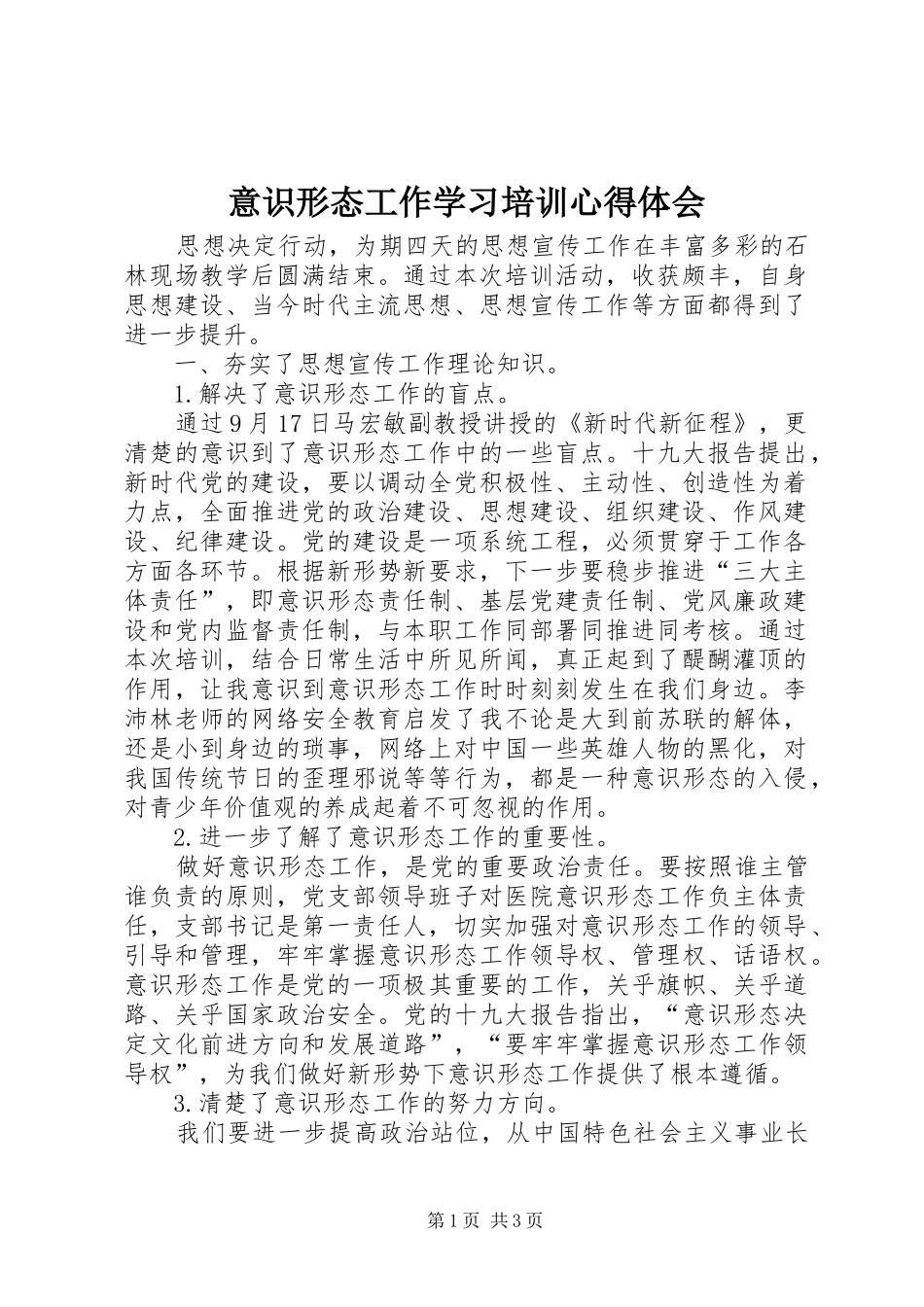 意识形态工作学习培训心得体会_第1页