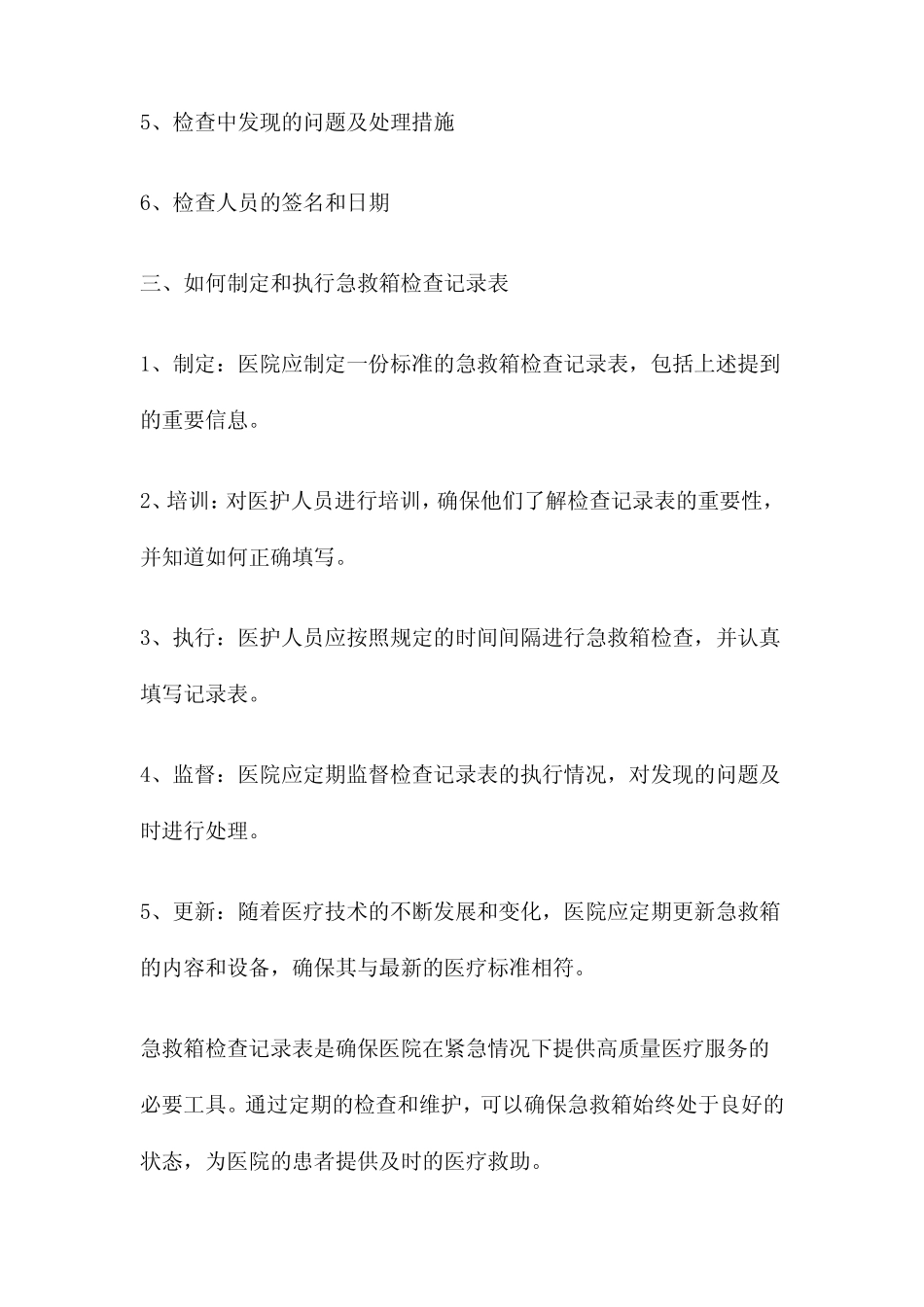 急救箱检查记录表 _第2页