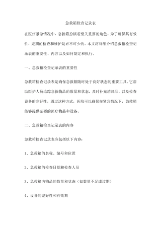 急救箱检查记录表 