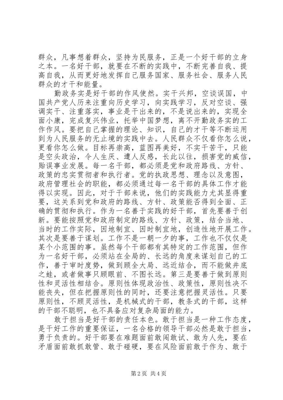 学习好干部标准践行群众路线精神心得体会_第2页