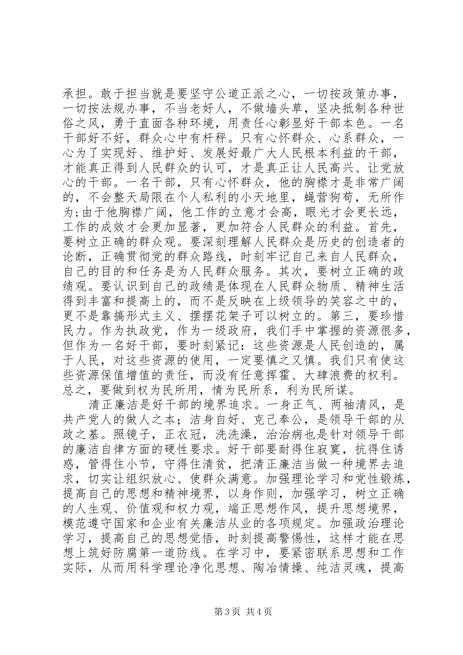 学习好干部标准践行群众路线精神心得体会_第3页