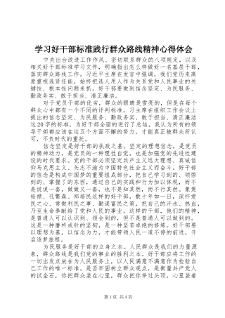 学习好干部标准践行群众路线精神心得体会