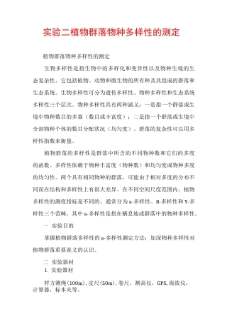 实验二植物群落物种多样性的测定