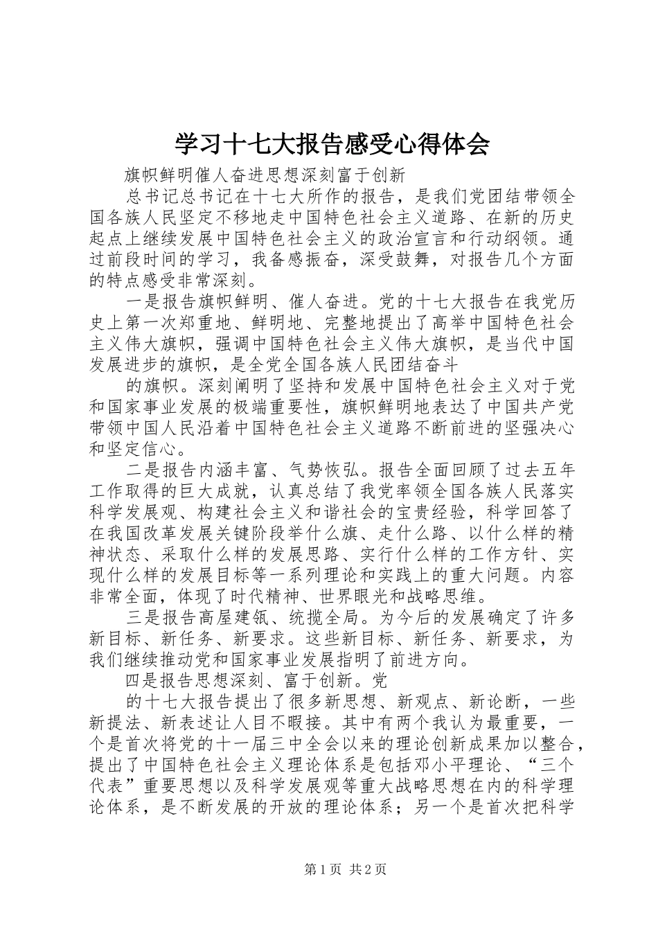 学习十七大报告感受心得体会_第1页