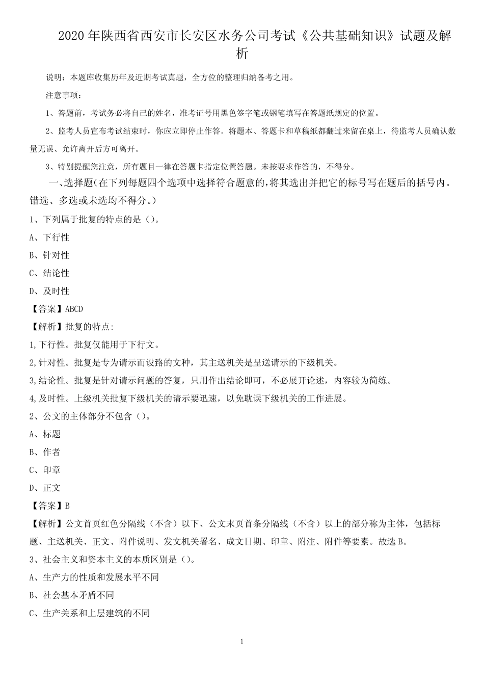 2020年陕西省西安市长安区水务公司考试《公共基础知识》试题及解析_第1页