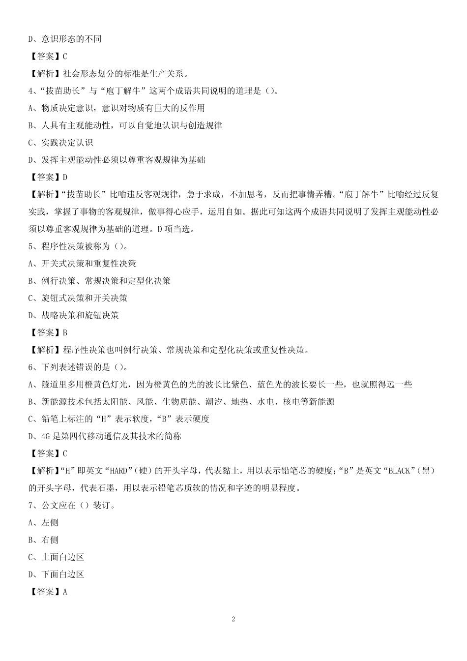2020年陕西省西安市长安区水务公司考试《公共基础知识》试题及解析_第2页