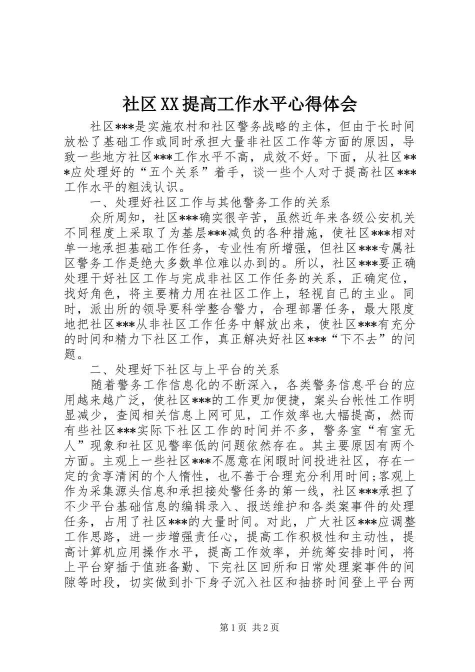 社区XX提高工作水平心得体会_第1页