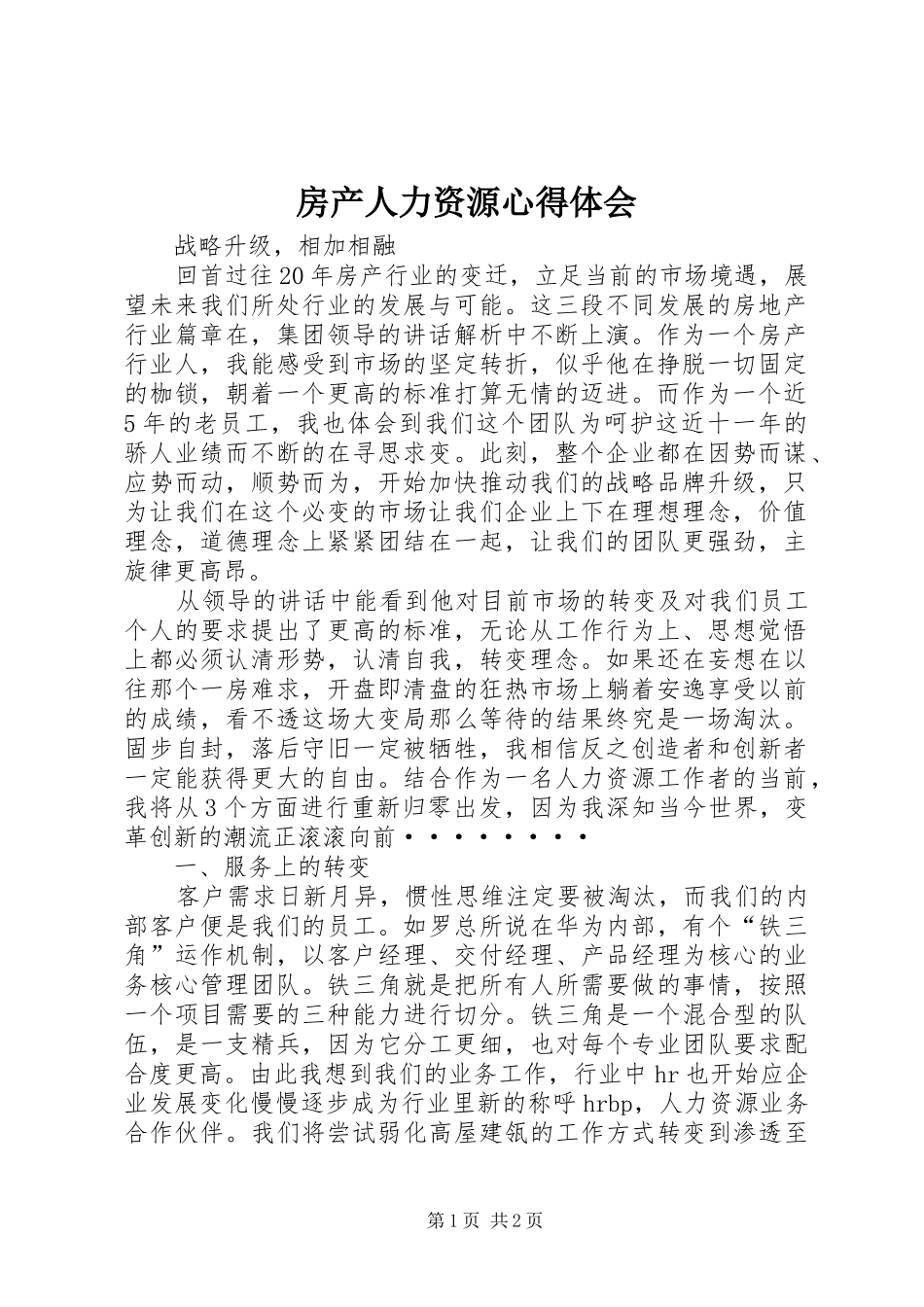 房产人力资源心得体会_第1页