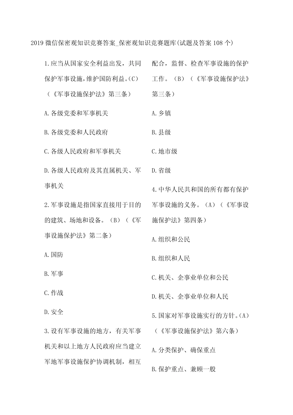 微信保密观知识竞赛答案题库 题及答案 _第1页