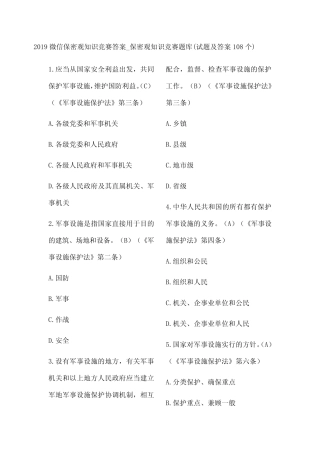 微信保密观知识竞赛答案题库 题及答案 