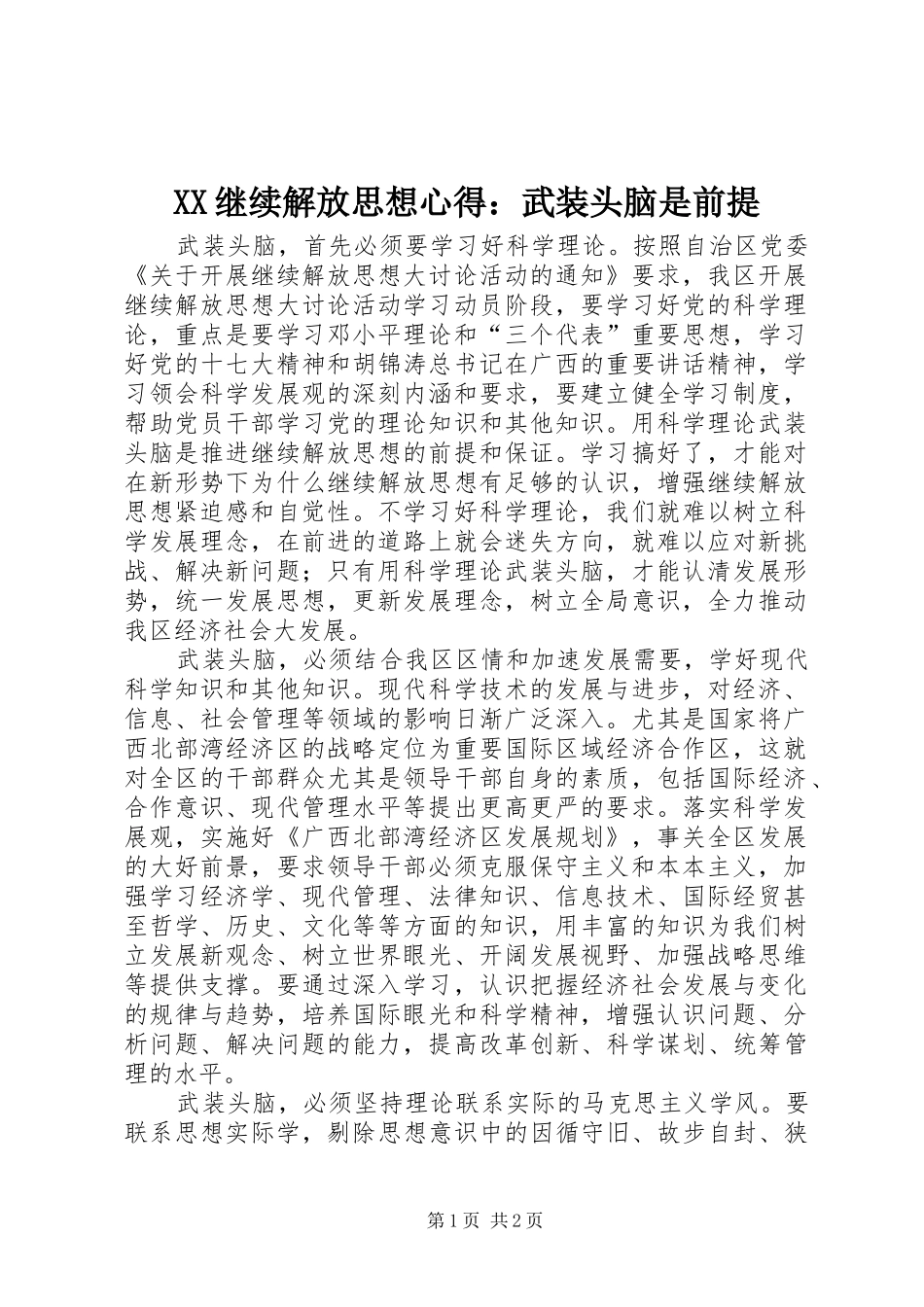 XX继续解放思想心得：武装头脑是前提_第1页