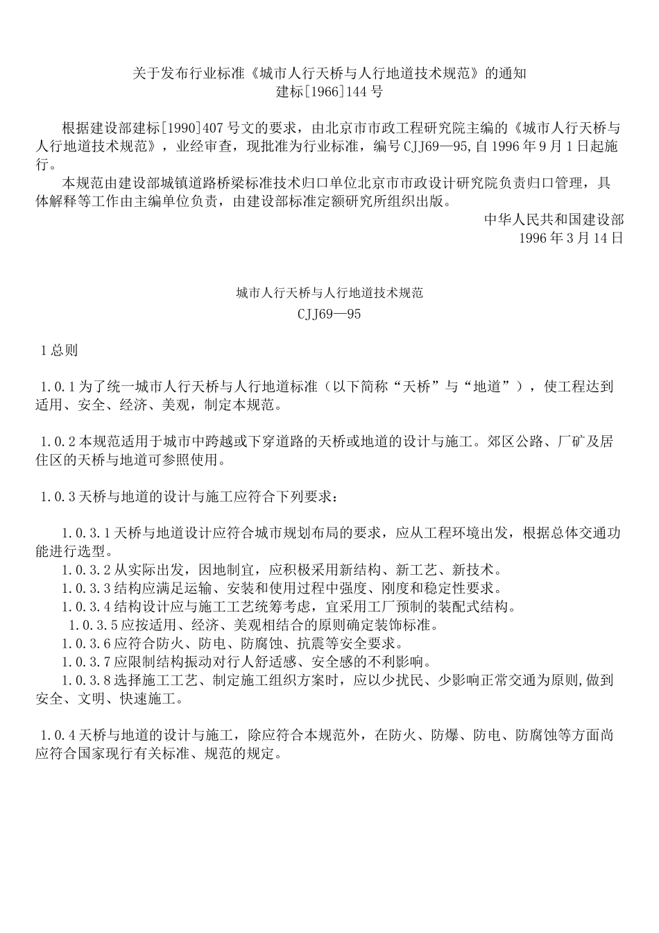 CJJ69-95城市人行天桥与人行地道技术规范_第1页