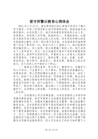 看守所警示教育心得体会
