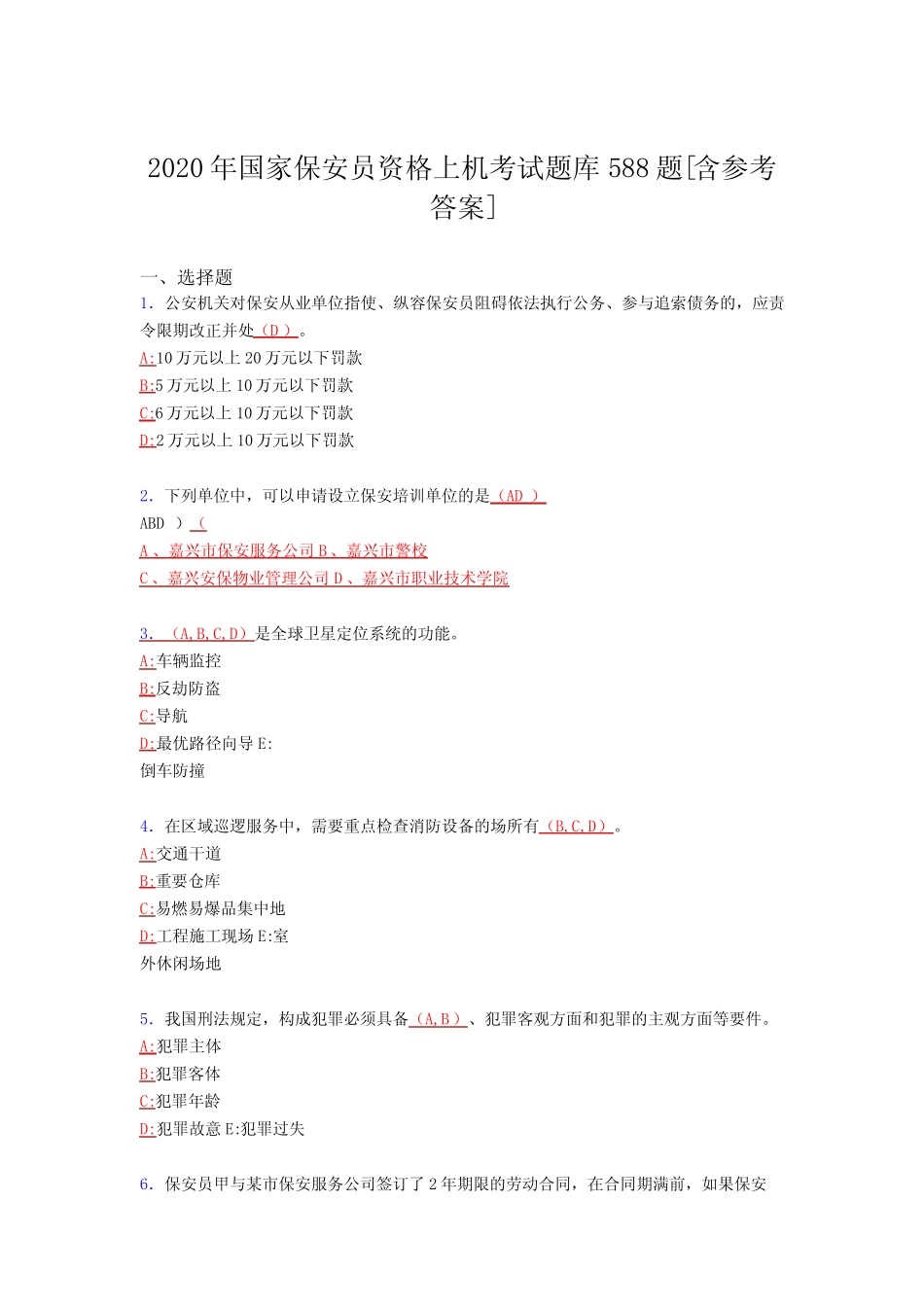 2020年保安员资格上机测试版题库588题(含参考答案) _第1页