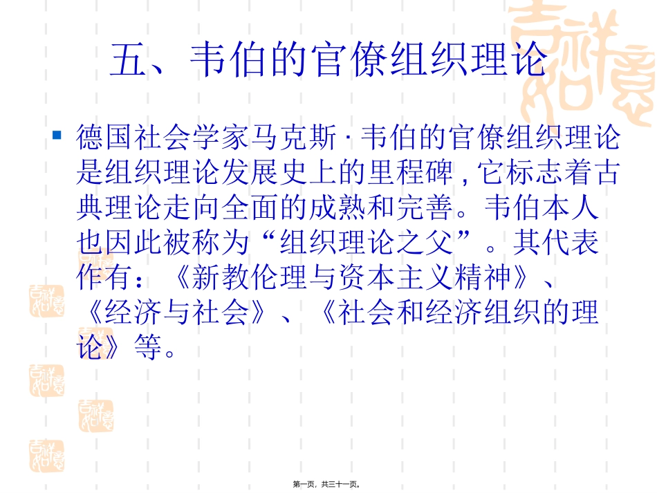 第二章---五、韦伯的官僚组织理论._第1页