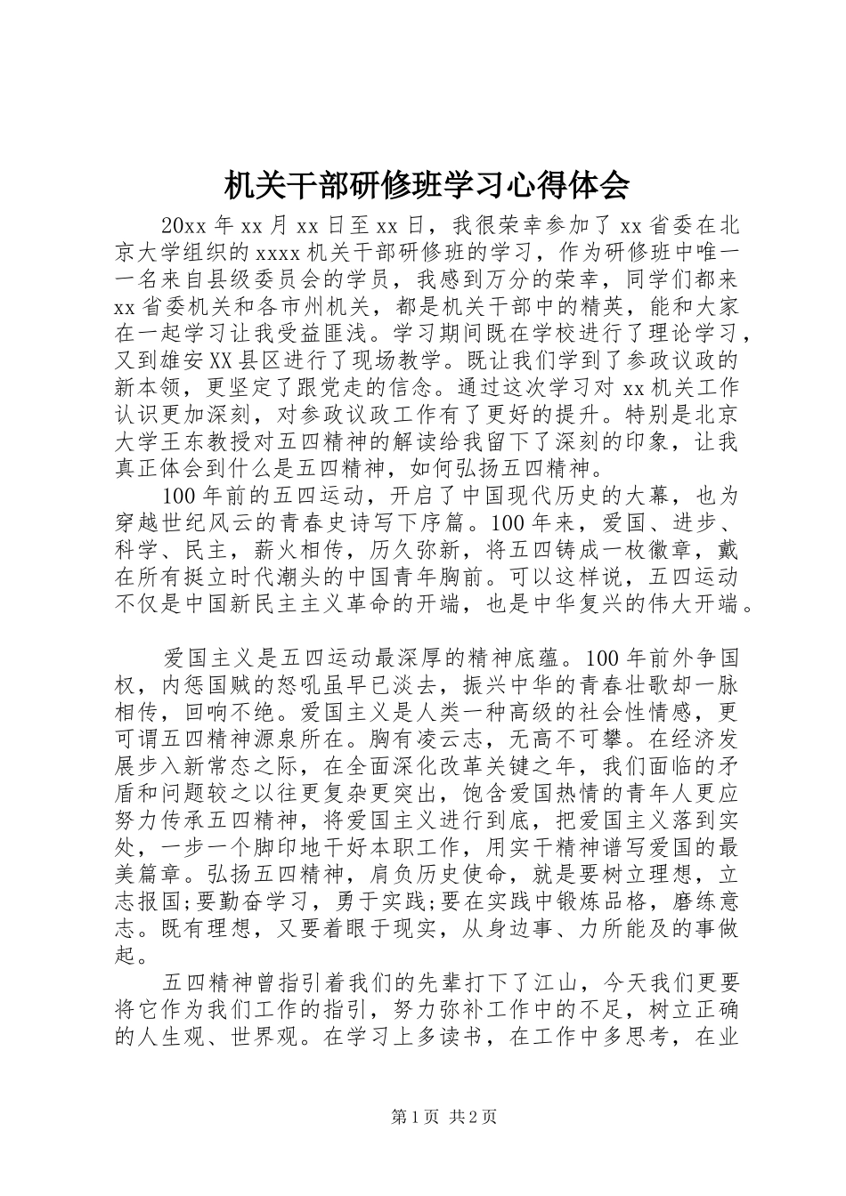 机关干部研修班学习心得体会_第1页