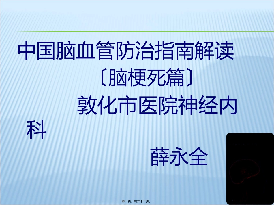 中国脑血管病防治指南解读_第1页