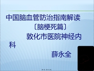 中国脑血管病防治指南解读