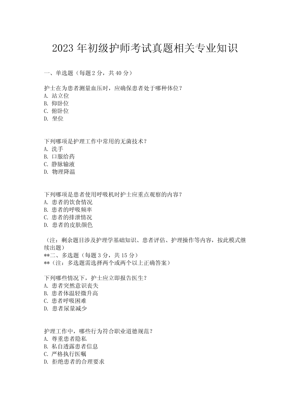 2023年初级护师考试真题相关专业知识 _第1页