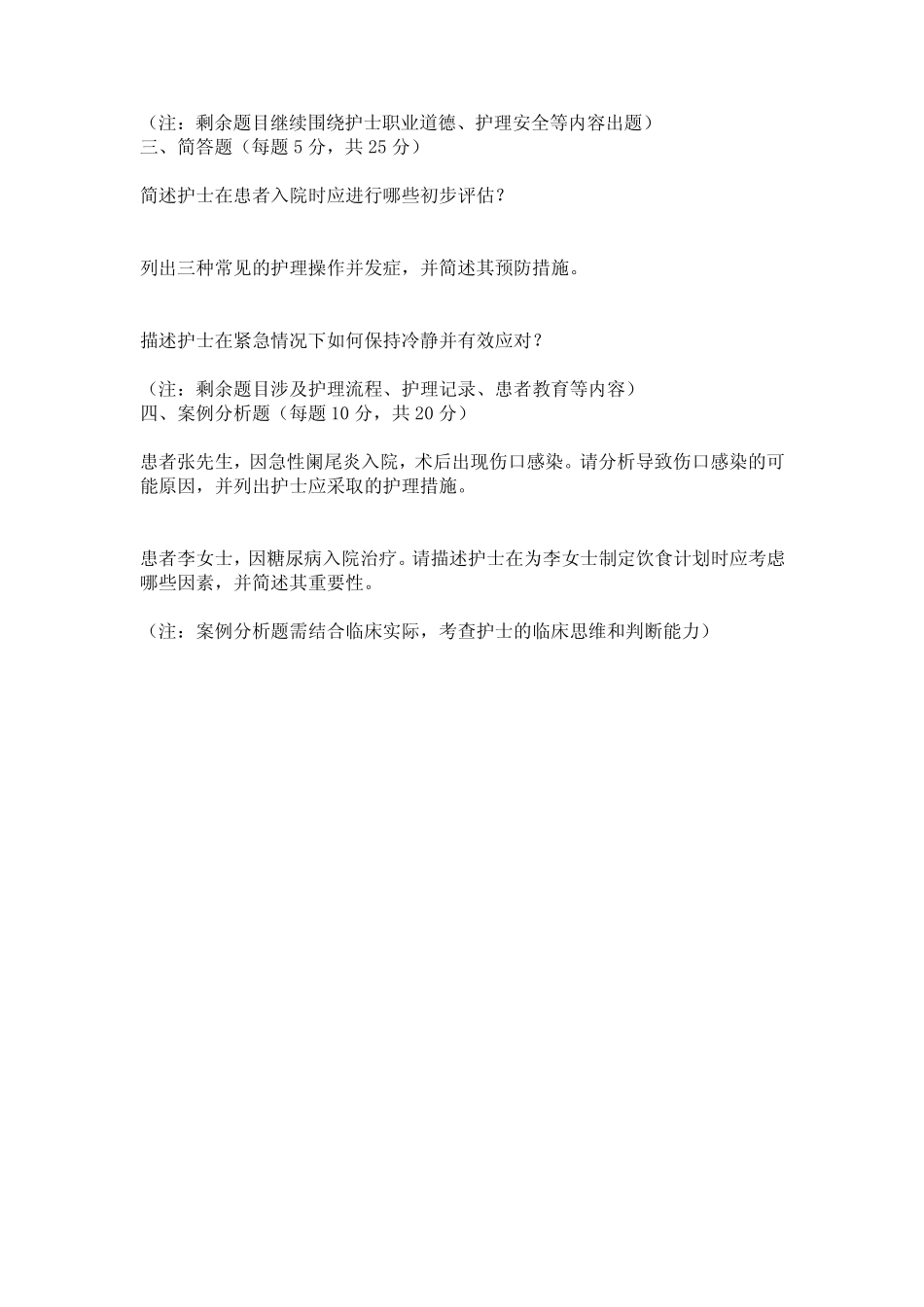 2023年初级护师考试真题相关专业知识 _第2页