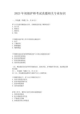 2023年初级护师考试真题相关专业知识 
