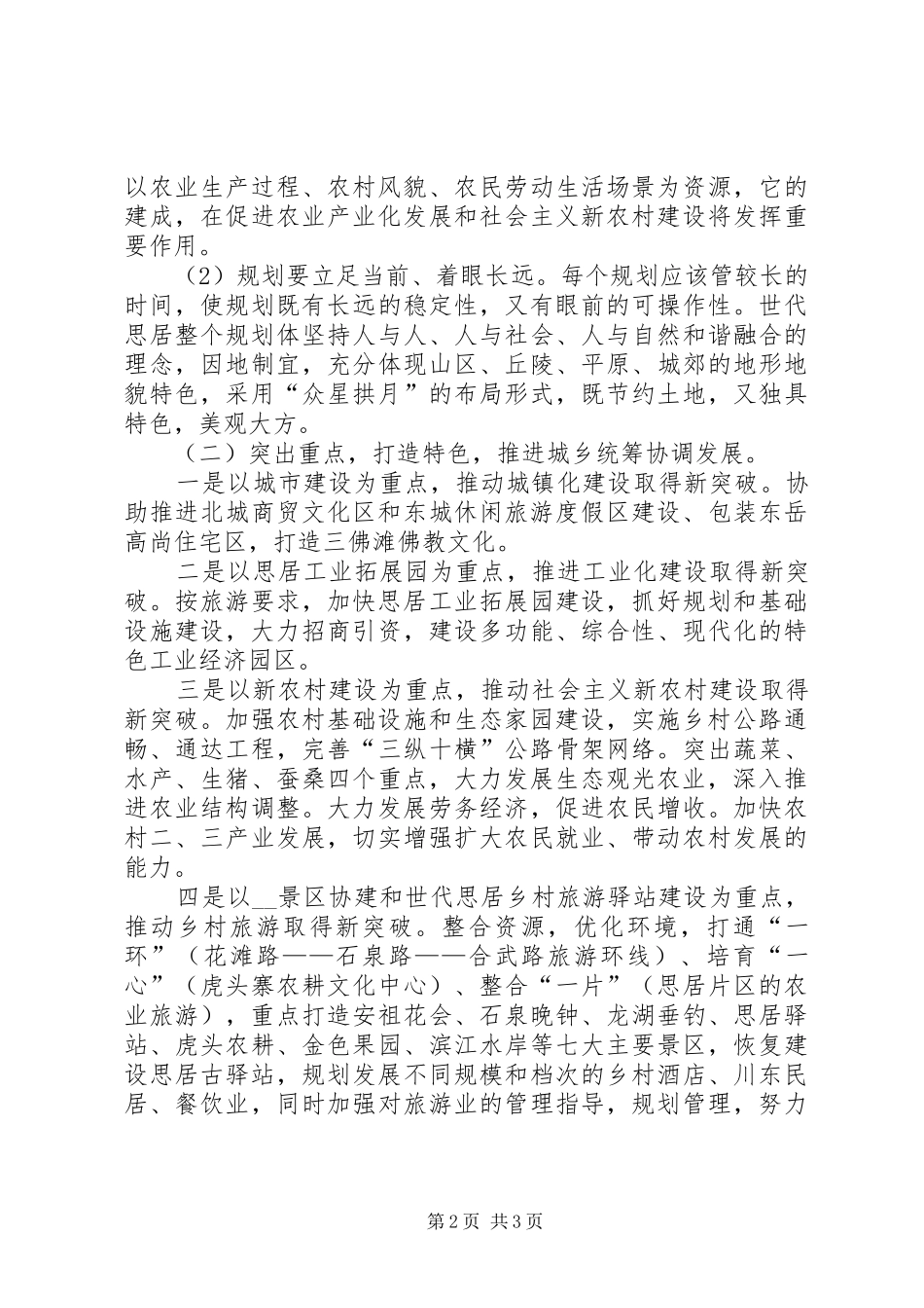 努力加快城乡统筹协调发展步伐工作心得_第2页