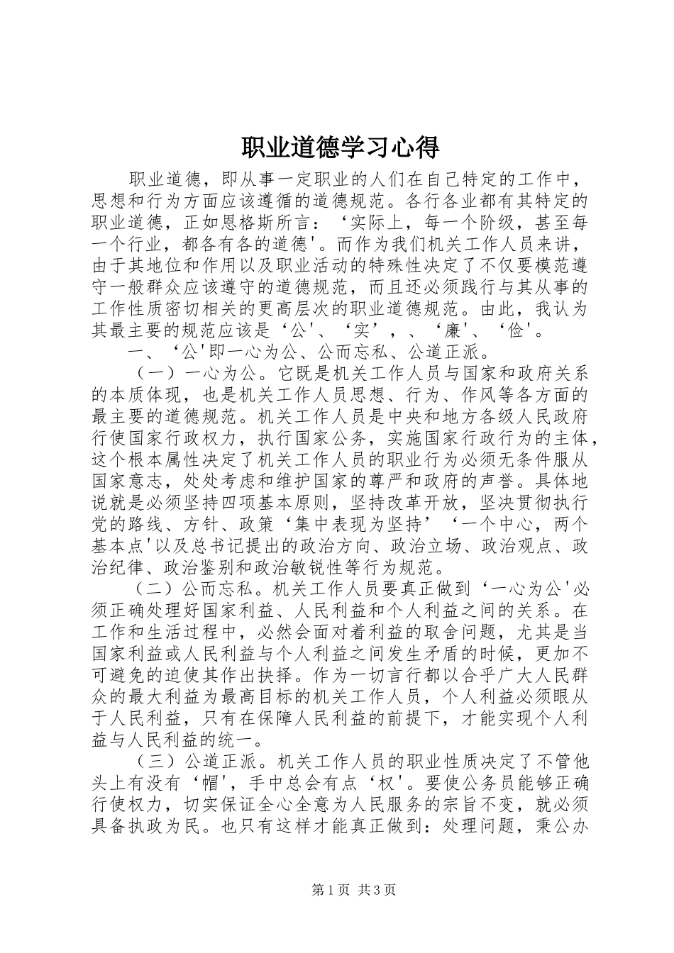 职业道德学习心得_第1页